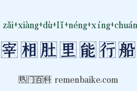 宰相肚里能行船是什么意思的图片